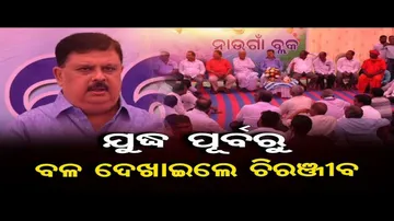 ଯୁଦ୍ଧ ପୂର୍ବରୁ ବଳ ଦେଖାଇଲେ ଚିରଞ୍ଜୀବ