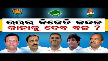 ଉତ୍ତର ବିଜେଡି କନ୍ଦଳ, କାହାକୁ ଦେବ ବଳ ?