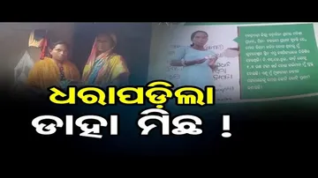 ଧରାପଡ଼ିଲା ଡାହା ମିଛ !