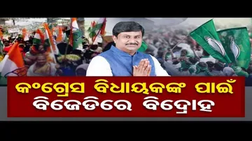 କଂଗ୍ରେସ ବିଧାୟକଙ୍କ ପାଇଁ ବିଜେଡିରେ ବିଦ୍ରୋହ