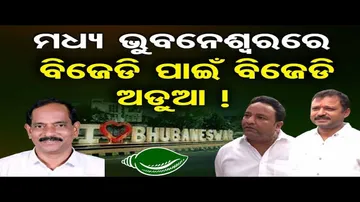 ମଧ୍ୟ ଭୁବନେଶ୍ୱରରେ ବିଜେଡି ପାଇଁ ବିଜେଡି ଅଡ଼ୁଆ !