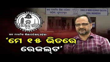 ମେ’ ୧୫ ଭିତରେ +୨ରେଜଲ୍ଟ ପ୍ରକାଶ ପାଇବ !