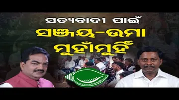 ସତ୍ୟବାଦୀ ପାଇଁ ସଞ୍ଜୟ-ଉମା ମୁହାଁମୁହିଁ