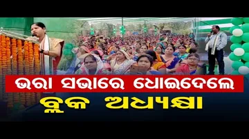 ଭରା ସଭାରେ ଧୋଇଦେଲେ ବ୍ଲକ ଅଧ୍ୟକ୍ଷା