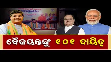 ବୈଜୟନ୍ତଙ୍କୁ ୧୦୧ ଲୋକସଭା ଆସନ ଦାୟିତ୍ୱ