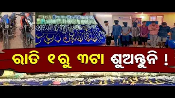 ରାତି ୧ରୁ ୩ଟା ଶୁଅନ୍ତୁନି ! | Odisha Reporter