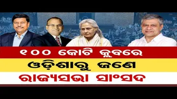 100 କୋଟି କ୍ଲବରେ ଓଡ଼ିଶାରୁ ଜଣେ ରାଜ୍ୟସଭା ସାଂସଦ