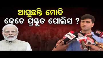 ଆସୁଛନ୍ତି ମୋଦି, କେତେ ପ୍ରସ୍ତୁତ ପୋଲିସ ?    | Odisha Reporter
