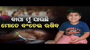 ବାପା ମୁଁ ଯାଉଛି, ମୋତେ ବଂଚେଇ ରଖିବ   | Odisha Reporter