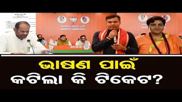 ଭାଷଣ ପାଇଁ କଟିଲା କି ଟିକେଟ?