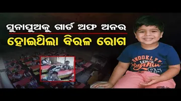 କୁନିପୁଅ ଶୁଭୋଜିତଙ୍କୁ ଦିଆଗଲା ଗାର୍ଡ ଅଫ୍ ଅନର