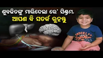 କୁନିପୁଅ ଶୁଭୋଜିତଙ୍କର କ’ଣ ହୋଇଥିଲା ?