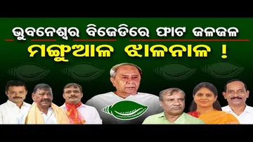 ଭୁବନେଶ୍ବର ବିଜେଡ଼ିରେ ଫାଟ ଜଳଜଳ, ମଙ୍ଗୁଆଳ ଝାଳନାଳ !