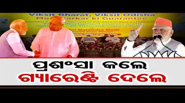 ପ୍ରଶଂସା କଲେ, ଗ୍ୟାରେଣ୍ଟି ଦେଲେ