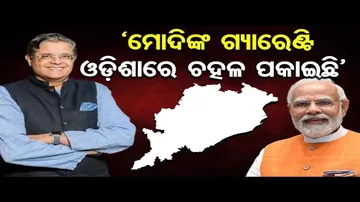 ‘ମୋଦିଙ୍କ ଗ୍ୟାରେଣ୍ଟି ଓଡ଼ିଶାରେ ଚହଳ ପକାଇଛି’      | Odisha Reporter