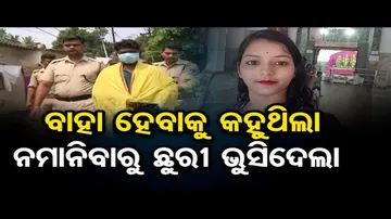 ବାହା ହେବା ପାଇଁ କହୁଥିଲେ! ରାଜି ନହେବାରୁ ବେକ କାଟି ହତ୍ୟା