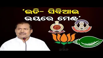'ରାଜ୍ୟ ନୁହେଁ, ନିଜ ସ୍ୱାର୍ଥ ପାଇଁ ମେଣ୍ଟ'