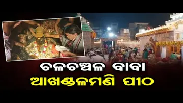 ଚଳଚଞ୍ଚଳ ବାବା ଆଖଣ୍ଡଳମଣି ପୀଠ | Odisha Reporter