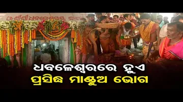 ଧବଳେଶ୍ୱରରେ ହୁଏ ପ୍ରସିଦ୍ଧ ମାଣ୍ଡୁଅ ଭୋଗ | Odisha Reporter