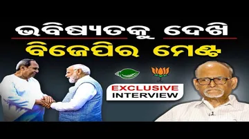 'ଭବିଷ୍ୟତକୁ ଦେଖି ବିଜେପିର ମେଣ୍ଟ'