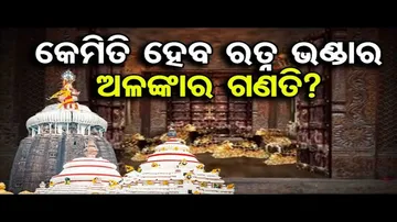 କେମିତି ହେବ ରତ୍ନ ଭଣ୍ଡାର ଅଳଙ୍କାର ଗଣତି?