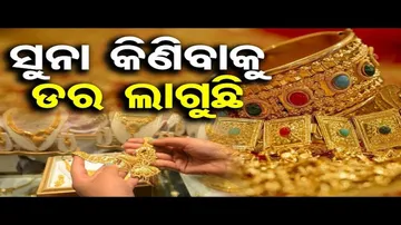 ସୁନା କିଣିବାକୁ ଡର ଲାଗୁଛି; ସପ୍ତାହକ ମଧ୍ୟରେ ବଢ଼ିଲାଣି ୩ ହଜାର ୧୫୦ ଟଙ୍କା