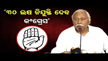 '30 ଲକ୍ଷ ନିଯୁକ୍ତି ଦେବ କଂଗ୍ରେସ'