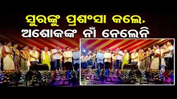 ସୁରଙ୍କୁ ପ୍ରଶଂସା କଲେ, ଅଶୋକଙ୍କ ନାଁ ନେଲେନି