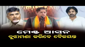 ମେଣ୍ଟ ଆସନ ବୁଝାମଣା କରିବେ ବୈଜୟନ୍ତ