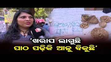 ‘ଖରାପ ଲାଗୁଛି, ପାଠପଢ଼ିକି ଆଳୁ ବିକୁଛି’