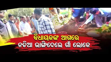 ବିଧାୟକଙ୍କ ଆଗରେ ନଡିଆ ଭାଙ୍ଗିଦେଲେ ଗାଁ ଲୋକେ | Balasore MLA Ananta Das | Odisha Reporter