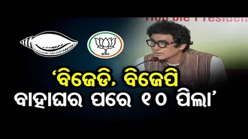 'ବିଜେଡି-ବିଜେପି ବାହାଘର ପରେ ଏବେ ୧୦ଟି ଛୁଆ'