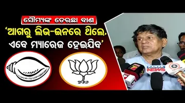 ‘ଆଗରୁ ବିଜେପି-ବିଜେଡି ଲିଭ୍ ଇନରେ ଥିଲେ ଏବେ ମ୍ୟାରେଜ ହେଉଛି'