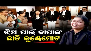 ସୁପ୍ରିମକୋର୍ଟର ଓଡ଼ିଆ ରୋଷେୟାଙ୍କ ଝିଅ ଆମେରିକାରେ ପଢିବେ