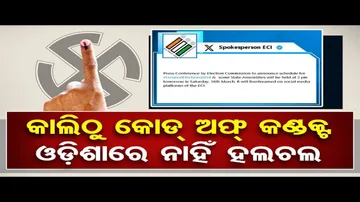 ଆସନ୍ତାକାଲି ଘୋଷଣା ହେବ ନିର୍ବାଚନ ତାରିଖ