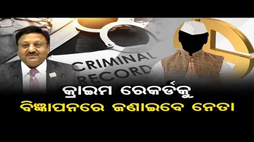 ସର୍ବସମ୍ମୁଖରେ ଅପରାଧିକ ବିବରଣୀ ଦେବେ ଦାଗୀ ନେତା