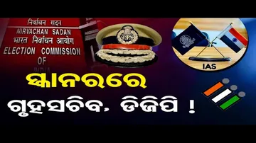 ନିର୍ବାଚନ ପୂର୍ବରୁ ନିର୍ବାଚନ କମିଶନଙ୍କ ଛାଟ