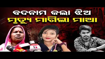 ବଦନାମ କଲା ଝିଅ, ମୃତ୍ୟୁ ମାଗିଲା ମା\'  | Odisha Reporter