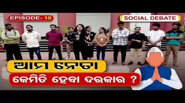 ଆମ ନେତା କେମିତି ହେବା ଦରକାର ?