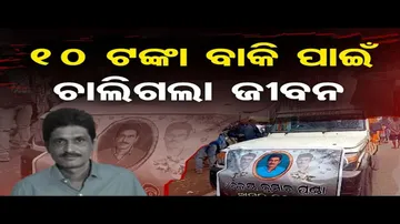 10 ଟଙ୍କା ପାଇଁ ଦୋକାନୀଙ୍କୁ ହତ୍ୟା