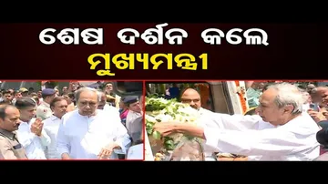 ଶେଷ ଦର୍ଶନ କଲେ ମୁଖ୍ୟମନ୍ତ୍ରୀ