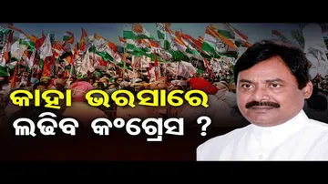 କାହା ଭରସାରେ ଲଢିବ କଂଗ୍ରେସ ?