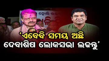 ଲୋକସଭା ଲଢ଼ନ୍ତୁ ଦେବାଶିଷ: ଭର୍ତ୍ତୃହରି ମହତାବ