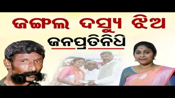 ଜଙ୍ଗଲ ଦସ୍ୟୁ ଝିଅ ଜନପ୍ରତିନିଧି | Odisha Reporter