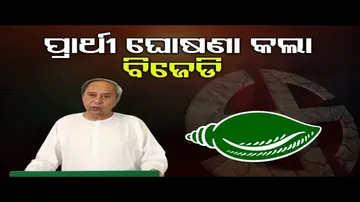 ବିଜେଡିର ପ୍ରଥମ ପର୍ଯ୍ୟାୟ ପ୍ରାର୍ଥୀ ତାଲିକା ଘୋଷଣା
