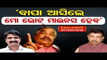 'ବାପା ଆସିଲେ ମୋ ଭୋଟ୍ ମାଇନସ ହେବ'