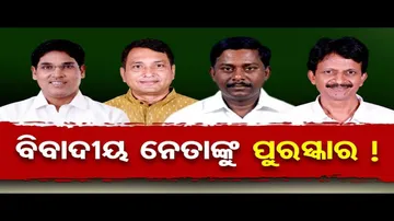 ବିବାଦୀୟ ନେତାଙ୍କୁ ପୁରସ୍କାର ! | Odisha Reporter