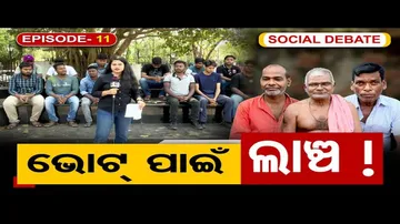 ଭୋଟ୍ ପାଇଁ ଲାଞ୍ଚ !