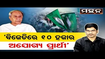 'ବିଜେଡିରେ 10 ହଜାର ଅଯୋଗ୍ୟ ପ୍ରାର୍ଥୀ'