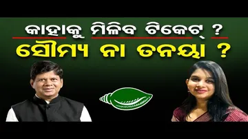 କାହାକୁ ମିଳିବ ଟିକଟ ? ସୌମ୍ୟ ନା ତନୟା